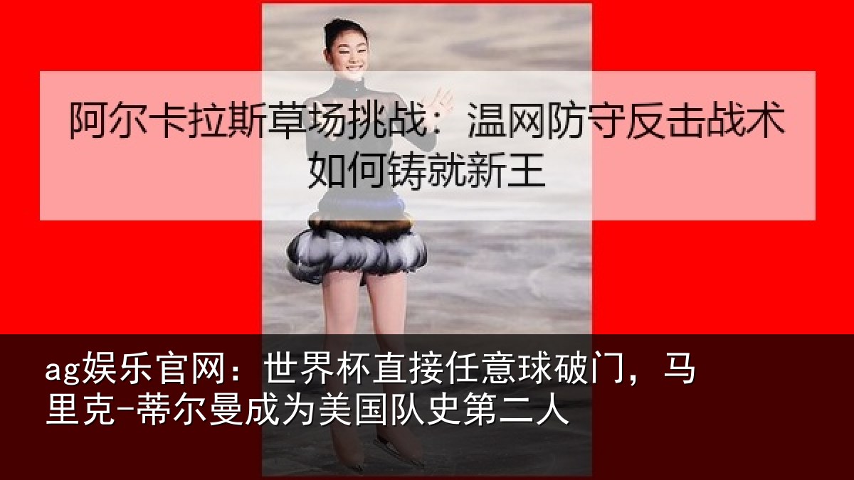 ag娱乐官网:世界相关情况,马里相关情况队史第二人