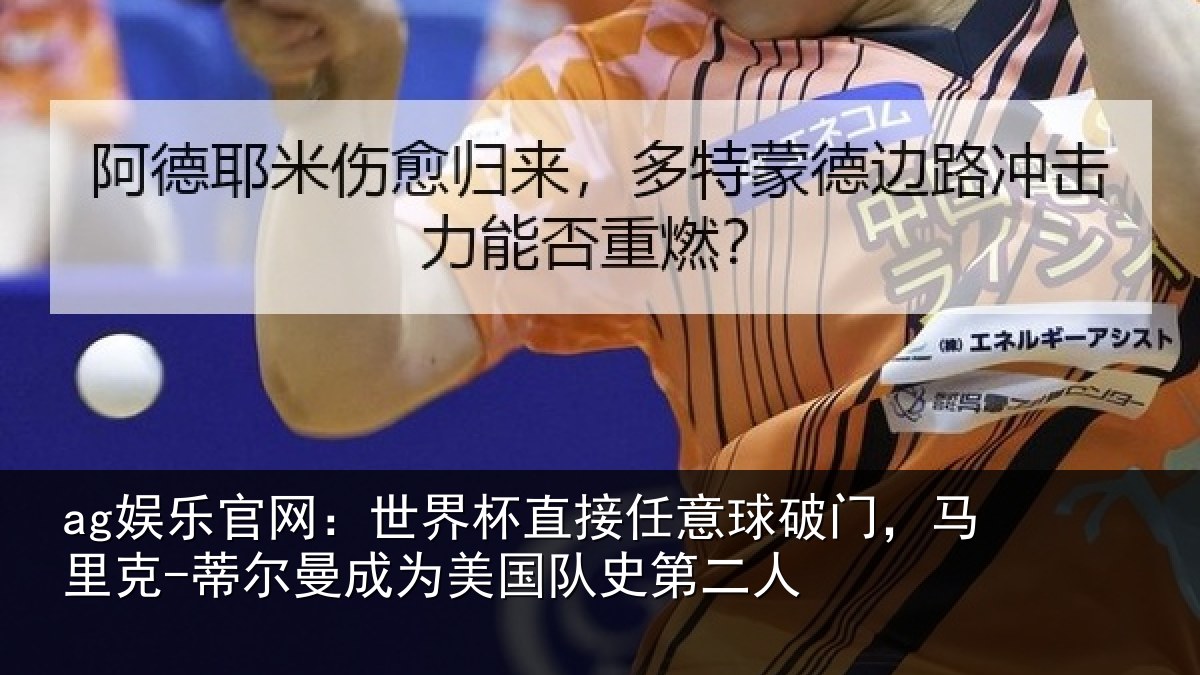 ag娱乐官网：世界杯直接任意球破门，马里克-蒂尔曼成为美国队史第二人