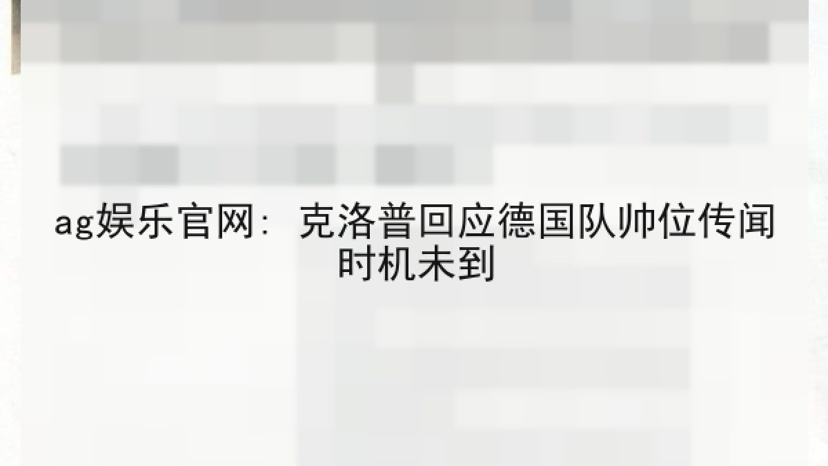 ag娱乐官网: 克洛普回应德国队帅位传闻时机未到