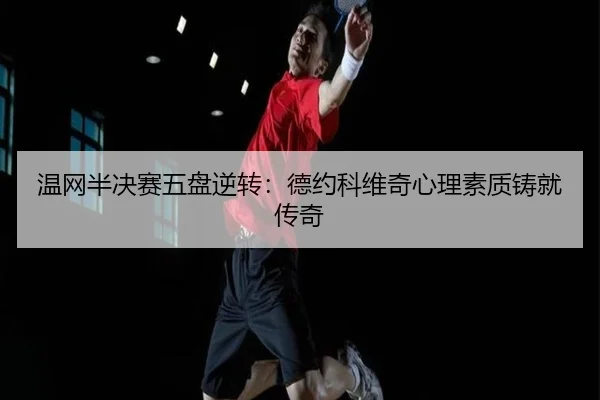 wen-wang-ban-jue-sai-wu-pan-ni-zhuan-de-yue-ke-wei-qi-xin-li-su-zhi-zhu-jiu-chuan-qi-2-156.jpg