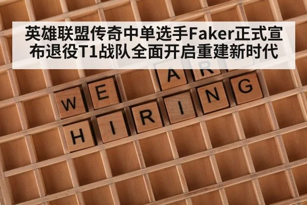 英雄联盟传奇中单选手Faker正式宣布退役T1战队全面开启重建新时代