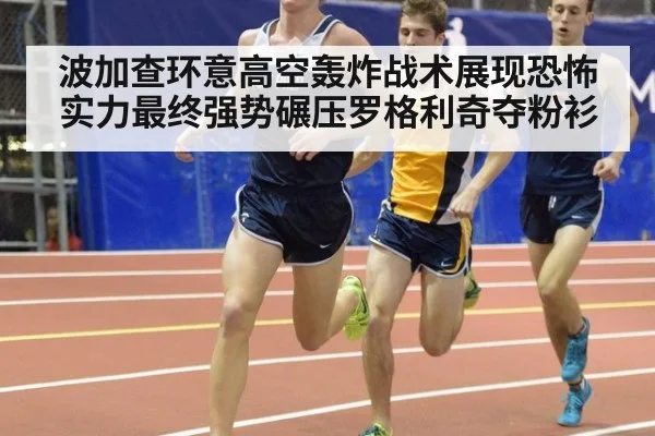 波加查环意高空轰炸战术展现恐怖实力最终强势碾压罗格利奇夺粉衫