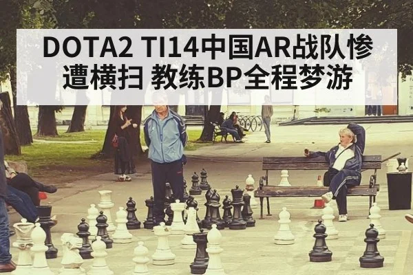 DOTA2 TI14中国AR战队惨遭横扫 教练BP全程梦游