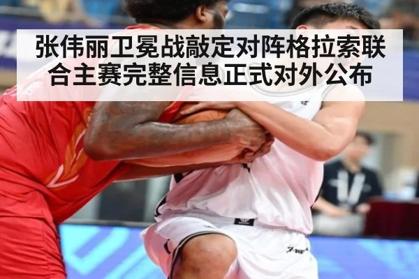 张伟丽卫冕战敲定对阵格拉索联合主赛完整信息正式对外公布