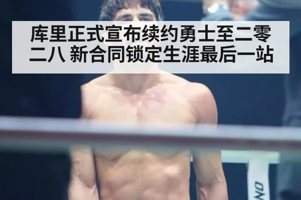 库里正式宣布续约勇士至二零二八 新合同锁定生涯最后一站